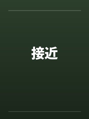接近笔趣阁无弹窗