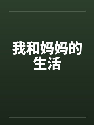 我和妈妈的生活