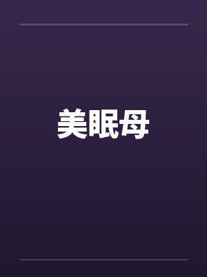 美眠母