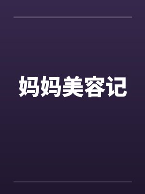 妈妈美容记
