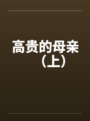 高贵的母亲（上）by佚名