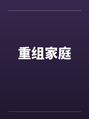 重组家庭by佚名