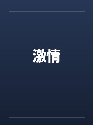 激情笔趣阁无弹窗