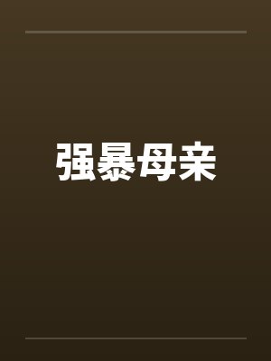 强暴母亲