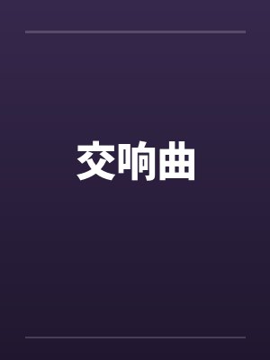 交响曲by佚名笔趣阁无弹窗