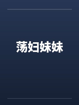 荡妇妹妹