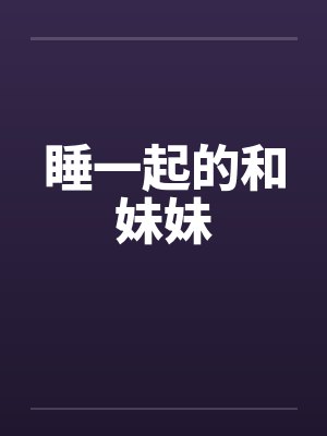 睡一起的和妹妹