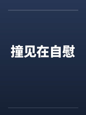 撞见在自慰