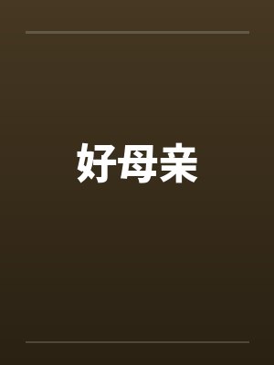 好母亲by佚名