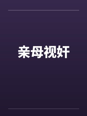 亲母视奸by佚名