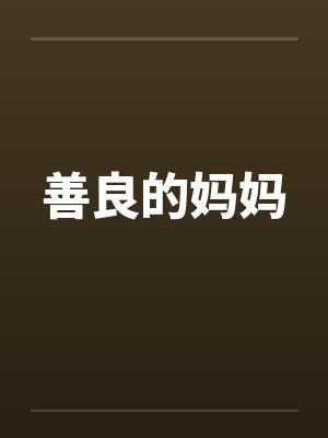 善良的妈妈by佚名笔趣阁无弹窗