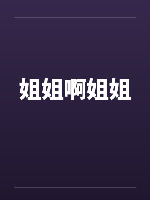 姐姐啊姐姐