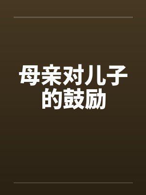 母亲对儿子的鼓励by佚名