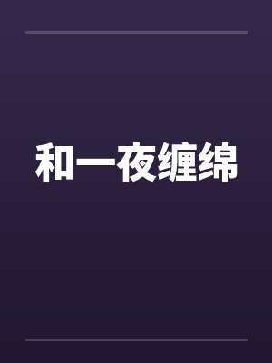 和一夜缠绵by佚名