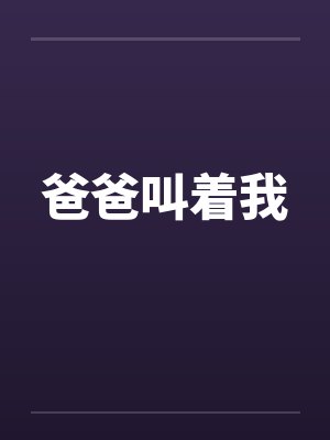 爸爸叫着我by佚名