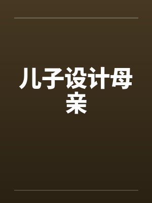 儿子设计母亲