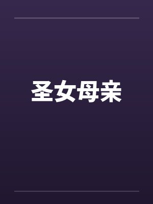 圣女母亲笔趣阁无弹窗