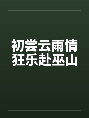 初尝云雨情狂乐赴巫山by佚名