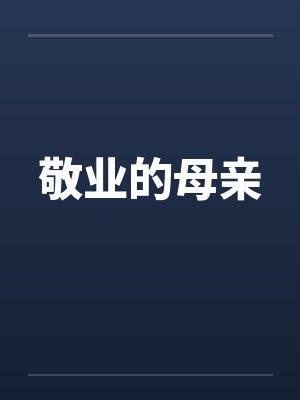 敬业的母亲by佚名