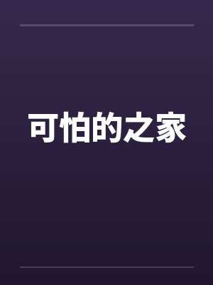 可怕的之家