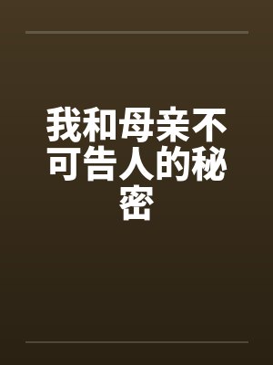 我和母亲不可告人的秘密