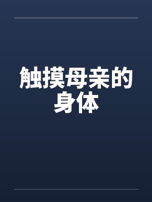 触摸母亲的身体
