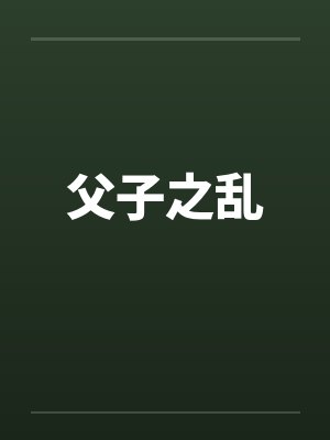 父子之乱by佚名笔趣阁无弹窗
