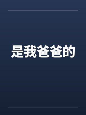 是我爸爸的by佚名