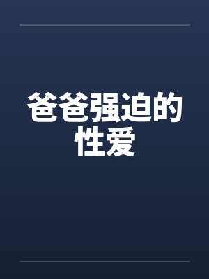 爸爸强迫的性爱