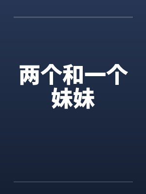 两个和一个妹妹by佚名