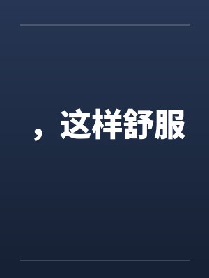 ，这样舒服by佚名