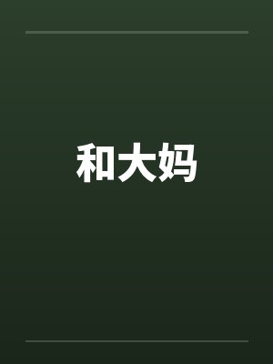 和大妈by佚名