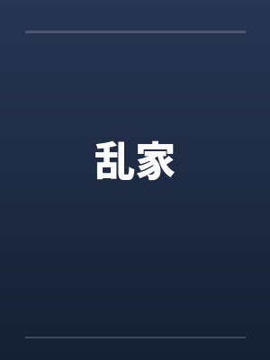 乱家by佚名