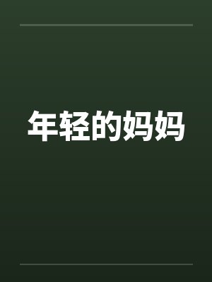 年轻的妈妈by佚名笔趣阁无弹窗