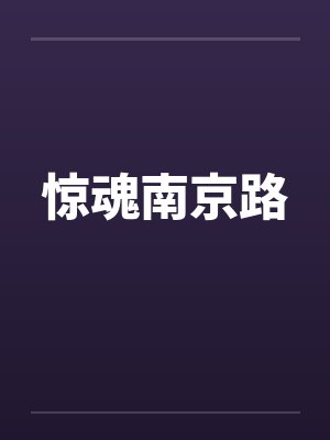 惊魂南京路