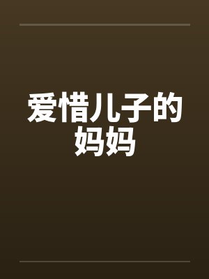 爱惜儿子的妈妈by佚名