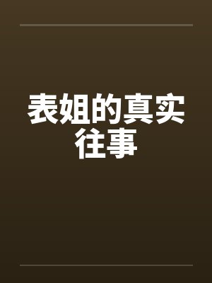 表姐的真实往事by佚名