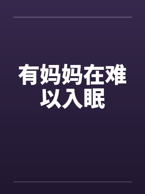 有妈妈在难以入眠by佚名