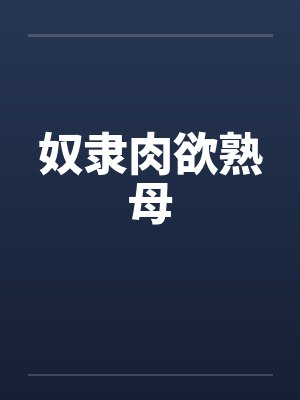 奴隶肉欲熟母by佚名