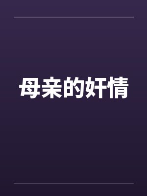 母亲的奸情