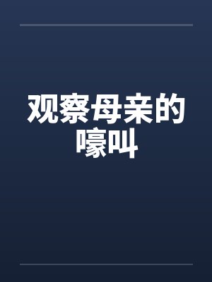 观察母亲的嚎叫笔趣阁无弹窗