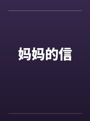妈妈的信念