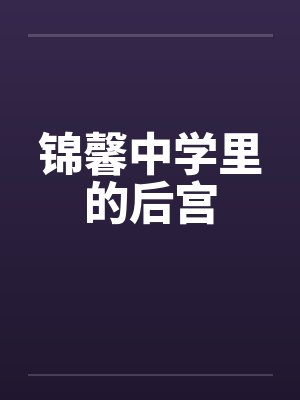 锦馨中学里的后宫笔趣阁无弹窗
