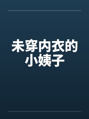 未穿内衣的小姨子