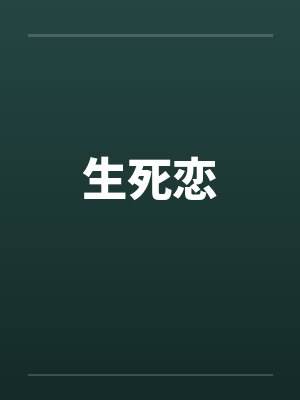 生死恋笔趣阁无弹窗