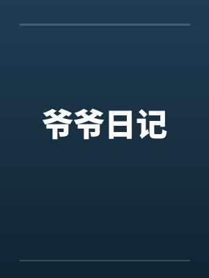 爷爷日记