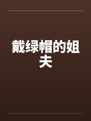 戴绿帽的姐夫by佚名
