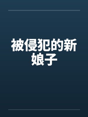 被侵犯的新娘子笔趣阁无弹窗