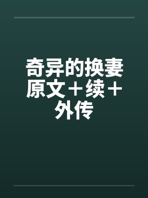 奇异的换妻原文＋续＋外传by佚名