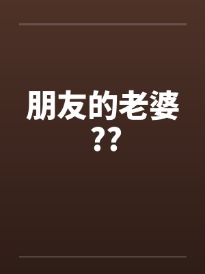 朋友的老婆 ??by佚名